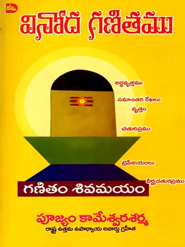 వినోద గణితము: Vinoda Ganitham (Telugu)