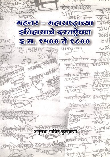 महजर - महाराष्ट्राच्या इतिहासाचे दस्तऐवज इ.स. १५०० ते १८००: Mahajar - Document of the History of Maharashtra from 1500 to 1800 AD (Marathi)