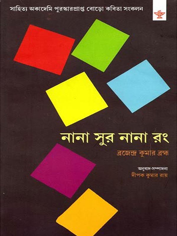 নানা সুর নানা রং: Nana Sur Nana Rong (Bengali)