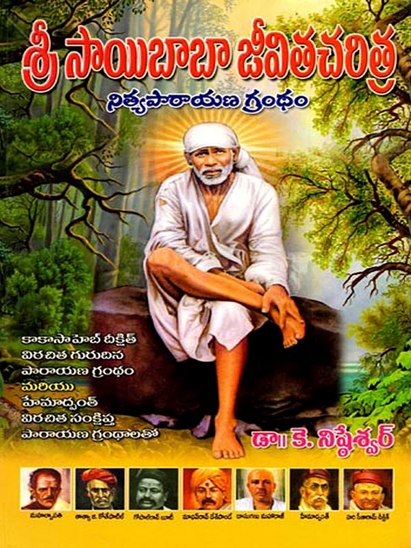 శ్రీ సాయిబాబా జీవితచరిత్ర: Sri Sayibaba Jivitacharitra (Telugu)