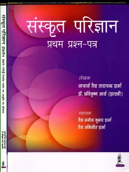 संस्कृत परिज्ञान:  Sanskrit Parigyaan (Set of 2 Volumes)