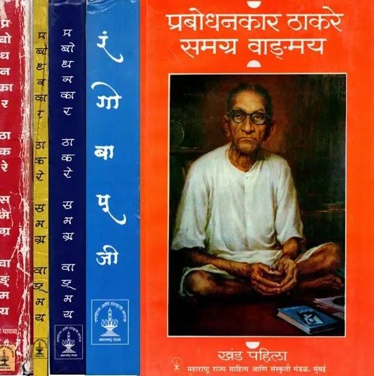 प्रबोधनकार ठाकरे समग्र वाङ्मय: Prabodhanakara Thakare Samagra Vanmaya (Set of 5 Volumes in Marathi)