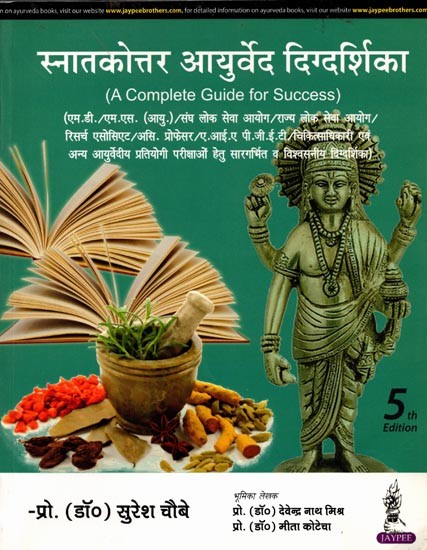 स्नातकोत्तर आयुर्वेद दिग्दर्शिका Snatakottar Aayurved Digdarshika (A Complete Guide for Success)