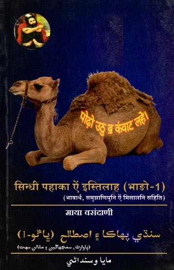 सिन्धी पहाका ऐं इस्तिलाह: Sindhi Pahaaka and Istilaha (Bhado 1 - with Meaning, Explanation and Example in Sindhi)