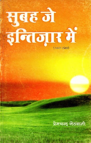 सुबह जे इन्तिज़ार में: Subah Ke Intajaar Mein (Rachana Sangrah in Sindhi)