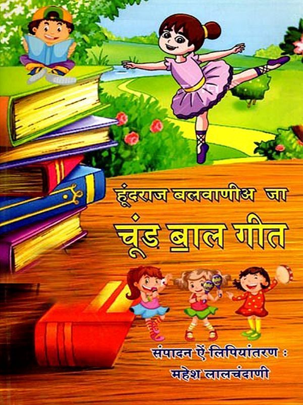 हूंदराज बलवाणीअ जा चूंड बाल गीत: Hundraj Balwania Ja Choond Bal Geet (Sindhi)