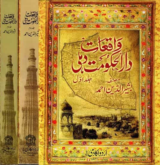 واقعات دارالحکومت دہی: Waqeyaat -E- Darulhukumat Dehli (Set of 3 Volumes in Urdu)