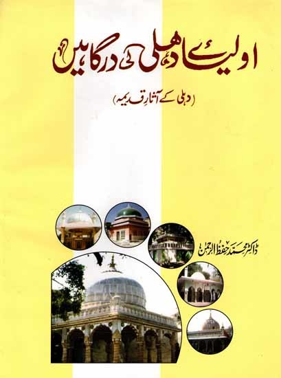 اولیائے دہلی کی درگا ہیں: Auliya-E-Delhi Ki Dargahen (Urdu)