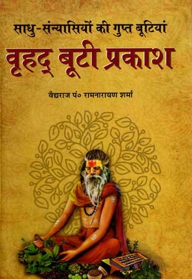 वृहद् बूटी प्रकाश- साधु-संन्यासियों की गुप्त बूटियां: Vrihad Booty Prakash- Secret Herbs of Sages and Saints (Part-1)
