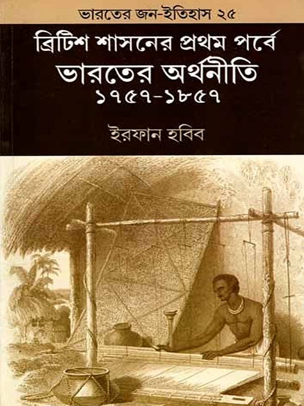 ব্রিটিশ শাসনের প্রথম পর্বে ভারতের অর্থনীতি: Indian Economy During the Early Period of British Rule 1757-1857 (Bengali)