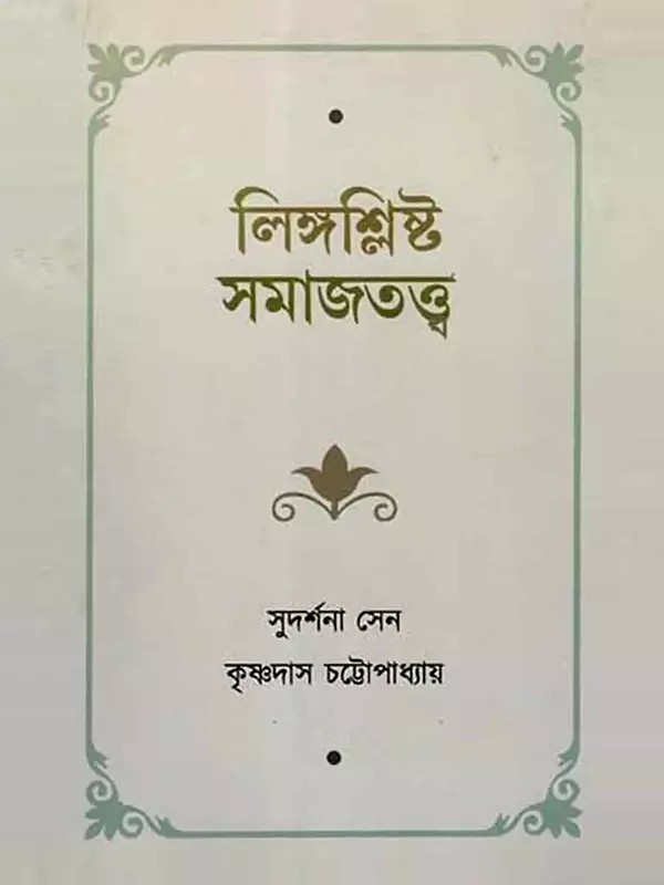 লিঙ্গশ্লিষ্ট সমাজতত্ত্ব: Sociology of Gender (Bengali)