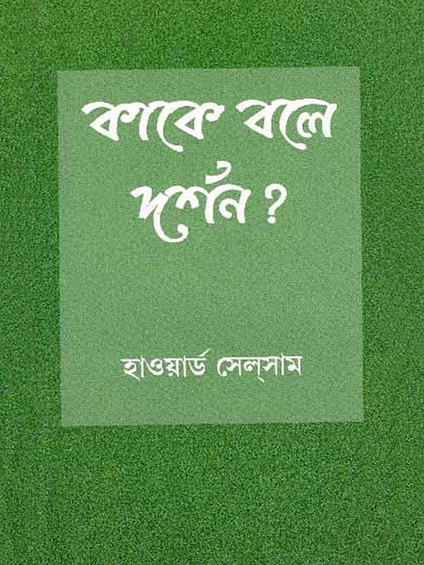 কাকে বলে দর্শন ?: What is Philosophy ? (Bengali)