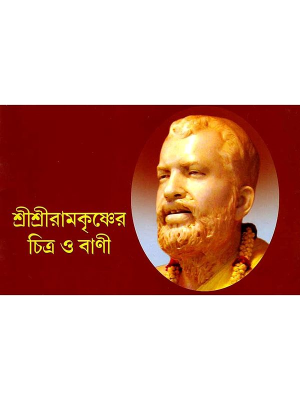 শ্রীশ্রীরামকৃষ্ণের চিত্র ও বাণী: Images and Sayings of Sri Sri Ramakrishna (Bengali)