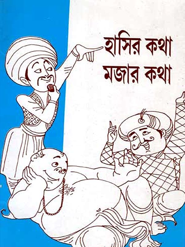 হাসির কথা মজার কথা অগ্রণী সাক্ষরদের জন্য: Hasira Katha Majara Katha Agrani Saksaradera Janya (Written According to the Rules Formulated by the National Literacy Mission) Bengali