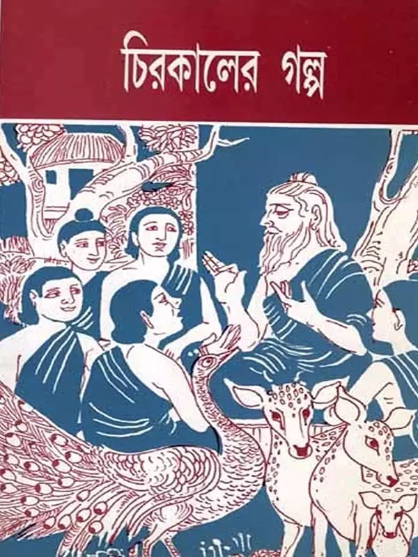 চিরকালের গল্প: Cirakalera Galpa (Written According to the Rules Formulated by the National Literacy Mission) Bengali