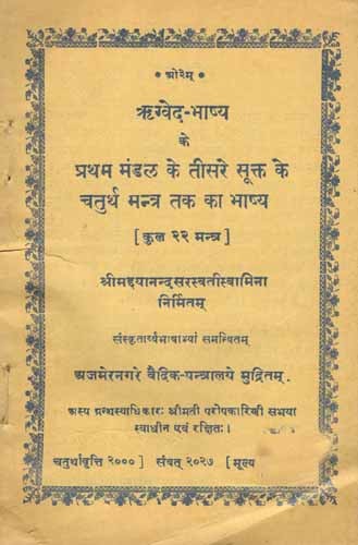 ऋग्वेद-भाष्य के प्रथम मंडल के तीसरे सूक्त के चतुर्थ मन्त्र तक का भाष्य- कुल २२ मन्त्र: Commentary Up to the Fourth Mantra of the Third Hymn of the First Section of the Rigveda Bhashya  (An Old and Rare Book)