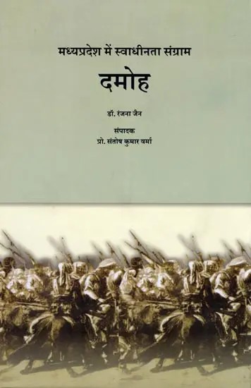 दमोह: मध्यप्रदेश में स्वाधीनता संग्राम- Damoh: Freedom Struggle in Madhya Pradesh