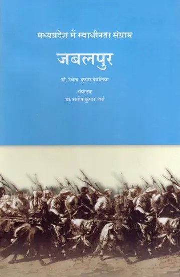 जबलपुर: मध्यप्रदेश में स्वाधीनता संग्राम- Jabalpur: Freedom Struggle in Madhya Pradesh