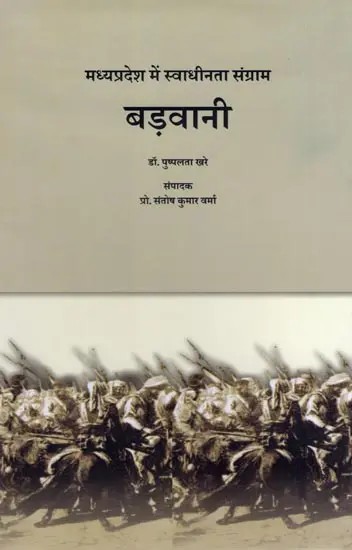 बड़वानी: मध्यप्रदेश में स्वाधीनता संग्राम- Barwani: Freedom Struggle in Madhya Pradesh