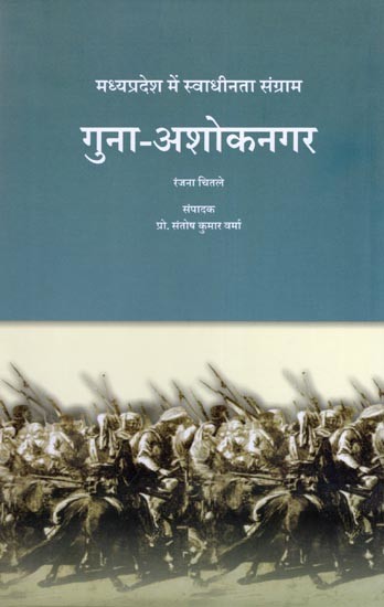 गुना-अशोकनगर: मध्यप्रदेश में स्वाधीनता संग्राम- Guna-Ashoknagar: Freedom Struggle in Madhya Pradesh