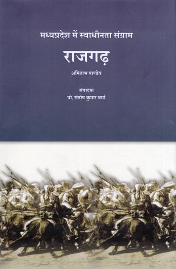 राजगढ़: मध्यप्रदेश में स्वाधीनता संग्राम- Rajgarh: Freedom Struggle in Madhya Pradesh