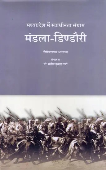 मंडला-डिण्डौरी: मध्यप्रदेश में स्वाधीनता संग्राम- Mandla-Dindori: Freedom Struggle in Madhya Pradesh