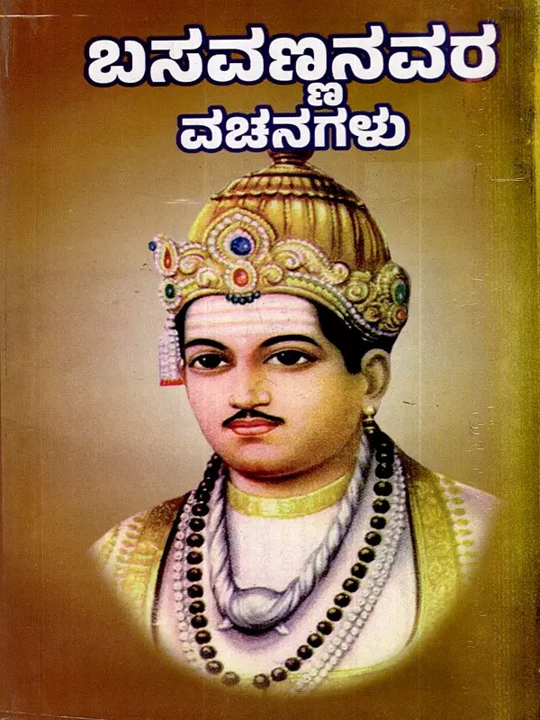 ಬಸವಣ್ಣನವರ ವಚನಗಳು- Verses of Basavanna: Biography, Ideology, Logic with Simple Meaning (737 Verses with Meaning in Kannada)
