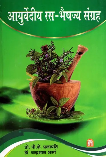 आयुर्वेदीय रस-भैषज्य संग्रह: Collection of Ayurvedic Juices and Medicines