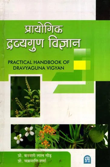 प्रायोगिक द्रव्यगुण विज्ञान: Practical Handbook of Dravyaguna Vigyan