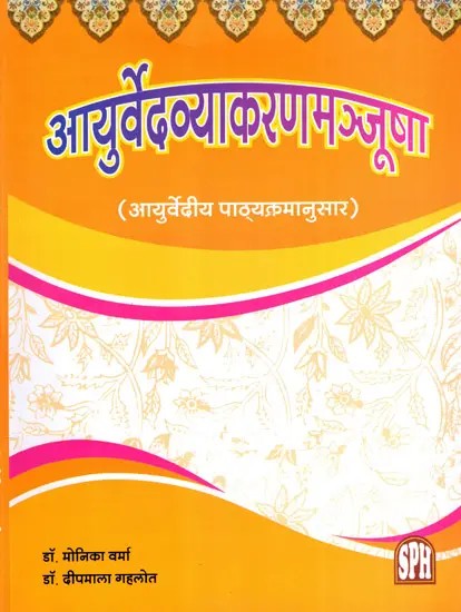 आयुर्वेदव्याकरणमञ्जूषा- आयुर्वेदीय पाठ्यक्रमानुसार: Ayurveda Vyakaran Manjusha- According to the Ayurvedic Syllabus