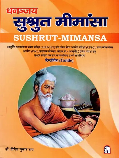 धनञ्जय सुश्रुत मीमांसा: Dhananjaya Sushrut Mimansa- The Essence of Sushrut Samhita is Full of Excerpts and Questions (Guide)