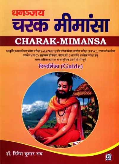 धनञ्जय चरक मीमांसा: Dhananjay Charak Mimansa- The Essence of Charak Samhita and Full of Objective Questions (Guide)