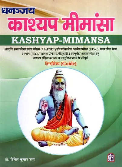 धनञ्जय काश्यप-मीमांसा: Dhananjay Kashyap Mimansa- Kaumarabhritya Vishay Se Paripoorna (Guide)