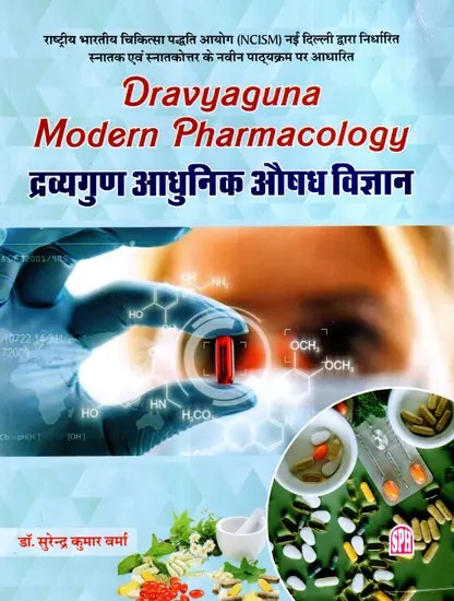 द्रव्यगुण आधुनिक औषध विज्ञान: Dravyaguna Modern Pharmacology