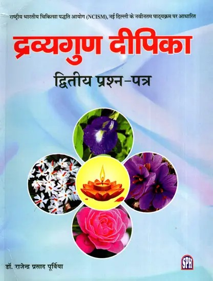 द्रव्यगुण दीपिका - द्रव्यनाम गुणजनन: Dravyagun Deepika - Dravyaname Gunjanana- Based on Latest Syllabus of National Commission for Indian System of Medicine (NCISM), New Delhi (Vol-2)