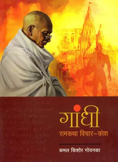 गांधी: रामकथा विचार-कोश- Gandhi Ramkatha Thought-Kosha