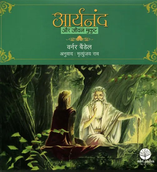 आर्यनंद और जीवन मुकुट- Aryanand and Jeevan Mukut