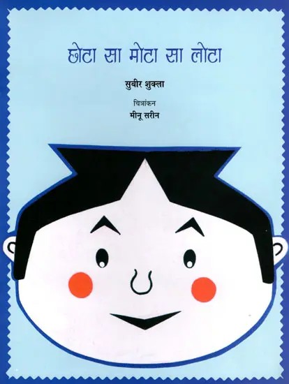 छोटा सा मोटा सा लोटा- Chota Sa Mota Sa Lota (Hindi Children Stories)