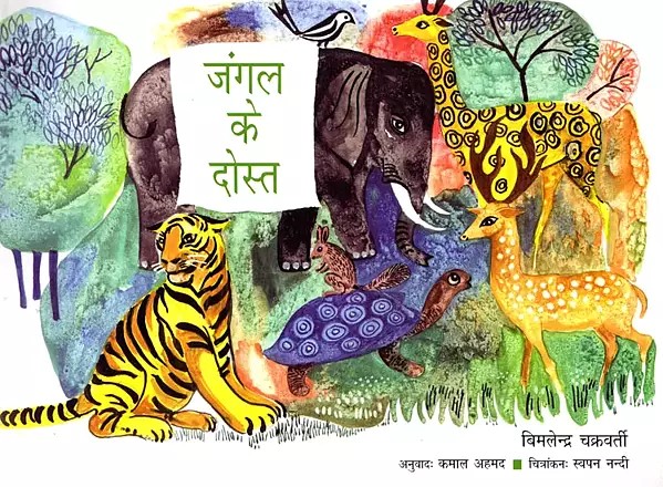 जंगल के दोस्त- Friends of the Green Forest (Hindi Children Stories)