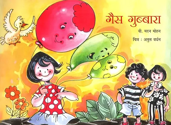 गैस गुब्बारा- Gas Gubbara (Collection of Three Poems)