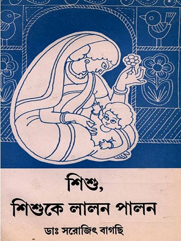 শিশু, শিশুকে লালন পালন- Sisu, Sisuke Lalana Palana in Bengali (An Old and Rare Book)