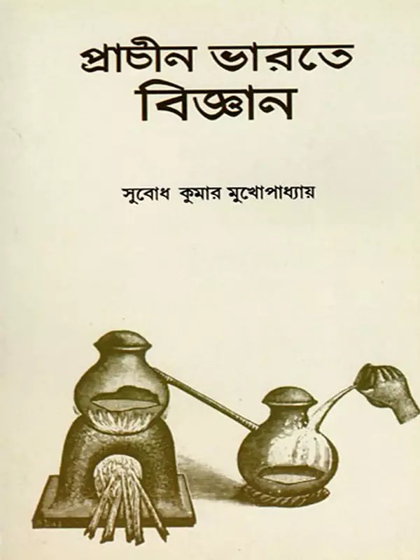 প্রাচীন ভারতে বিজ্ঞান- Science in Ancient India (Bengali)