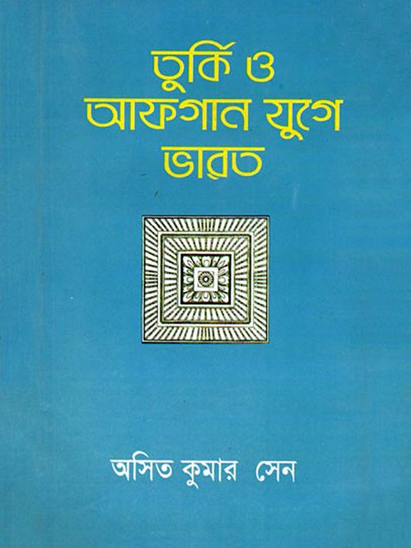 তুর্কি ও আফগান যুগে ভারত- India During Turkish and Afghan Era (Bengali)