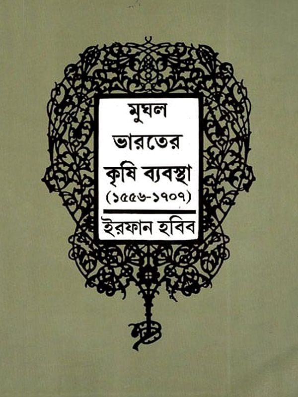 মুঘল ভারতের কৃষি ব্যবস্থা (১৫৫৬-১৭০৭)- The Agrarian System of Mughal India 1556-1707 (Bengali)