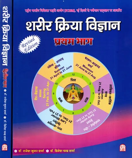शरीर क्रिया विज्ञान: Shareer Kriya Vigyan- Ayurveda and Modern Physiology (Set of 2 Volumes)
