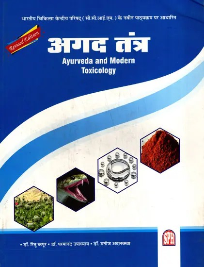 अगद तंत्र: Agad Tantra- Ayurveda and Modern Toxicology- Based on the New Syllabus of Central Council of Indian Medicine (CCIM)