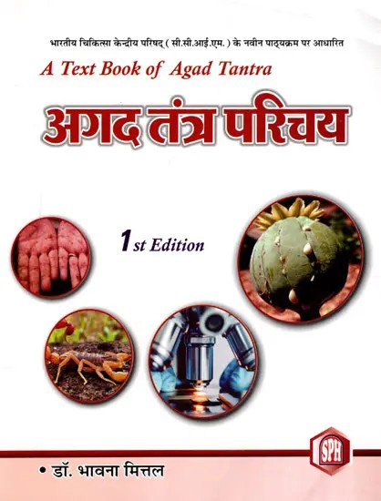 अगद तंत्र परिचय: A Text Book of Agad Tantra- Based on the New Syllabus of Central Council of Indian Medicine (CCIM)