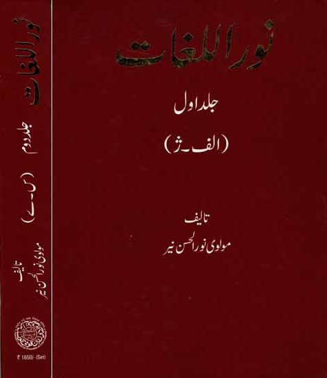 نور اللغات: Nooral Lughat (Set 2 Volumes in Urdu)
