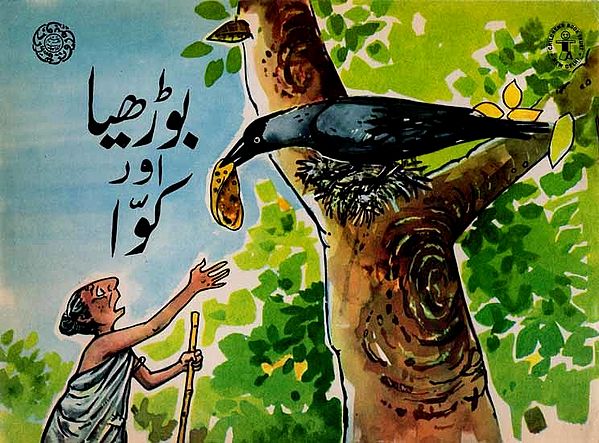 بوڑھیا اور کوا: The Old Woman and the Crow (Urdu)