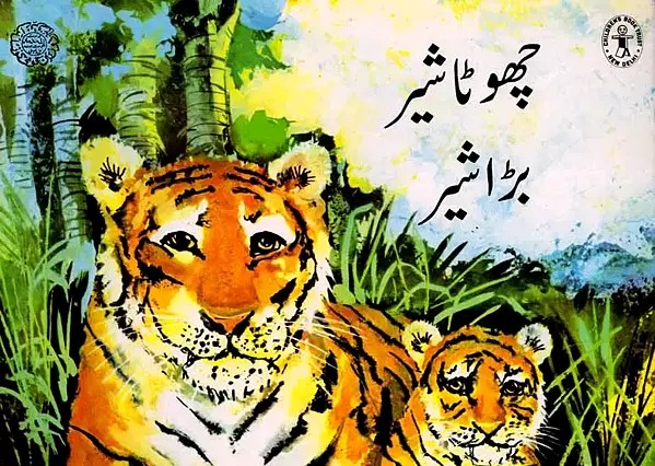 چھوٹا شیر بڑا شیر: Little Lion, Big Lion (Urdu)